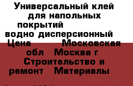 Универсальный клей для напольных покрытий homakoll 208 (водно-дисперсионный) › Цена ­ 800 - Московская обл., Москва г. Строительство и ремонт » Материалы   